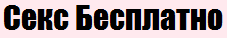 Секс