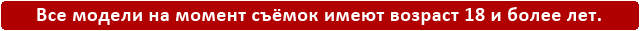 Всем моделям испольнилось 18 лет или более